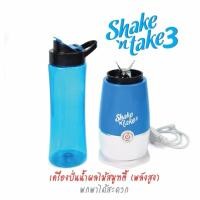 ราคา Shake'n take เครื่องปั่นน้ำผลไม้ พร้อมดื่ม ขนาดพกพา#16 (756938333)