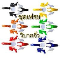 ราคา ชุดเฟรม บอร์ดี้พลาสติกวิบากจิ๋ว 49cc เปลือกสีวิบากจิ๋ว ชุดสีวิบากเครื่องตัดหญ้า อะไหล่มอเตอร์ไซค์จิ๋ว สินค้าพร้อมส่ง (16480455785)