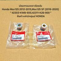 ราคา ปลอกรองเพลาล้อหลัง Honda Msx125 2012-2015,Msx125 SF (2012-2020) " 42303-KWB-600,42311-K26-900 " สินค้าแท้เบิกศูนย์ HONDA (21125730591)