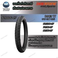 ราคา ยางมอเตอร์ไซค์ขอบ 17 นิ้ว ยี่ห้อ DEESTONE รุ่น D983 TT ขนาด 60/100-17 , 70/90-17 , 80/90-17 (19920106405)