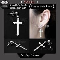 ราคา ต่างหูไม้กางเขนสีเงิน ต่างหูห้อยไม้กางเขน จิวหูไม่กางเขน ตุ้มหูไม้กางเขน ต่างหูผู้ชาย ต่างผู้หญิงสวยๆ (5241149499)