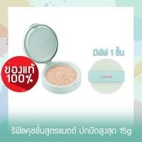 ราคา พร้อมส่ง รีฟิล 23N Laneige Neo Cushion Matte Refill SPF 42 PA++ 15g (10767301079)