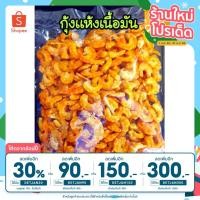 ราคา กุ้งเเห้งเนื้อมัน 500g./เเพ็ค กุ้งเนื้อแห้ง กุ้งแห้ง อาหารทะเลแปรรูป กุ้ง กุ้งเนื้อมัน (5328989914)