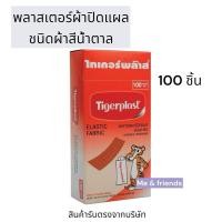 ราคา [กล่อง] Tigerplast Elastic Fabric ไทเกอร์พล๊าส พลาสเตอร์ ปิดแผล ชนิดผ้ายืด พลาสเตอร์ปิดแผล (24941072757)
