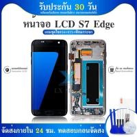 ราคา อะไหล่หน้าจอ จอ+ทัชสกรีน LCD s7 edge แท้ สินค้าพร้อมส่ง จอชุด S7edge (25913725975)