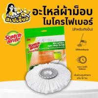 ราคา 3M Scotch-Brite สก๊อตช์-ไบรต์ อะไหล่ผ้าม็อบไมโครไฟเบอร์สำหรับถังปั่น , แพ็ค 1 ชิ้น (29171047925)