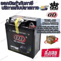 ราคา แบตเตอรี่มอเตอร์ไซด์ แบตเตอรี่แห้ง OD YB3L-BS (12V 3A) ยี่ห้อ OD (20290790293)