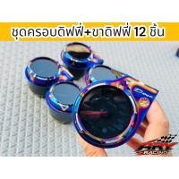 ราคา ชุดขาดิฟฟี่+ครอบดิฟฟี่ไทเท 1 ชุดได้ 12 ชิ้น ครอบดิฟฟี่เลือกลายได้ (25589831237)