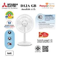 ราคา MITSUBISHI พัดลมตั้งโต๊ะ 12 นิ้ว D12A-GB (เดิม D12-GZ) รับประกันมอเตอร์ 5ปี อะไหล่ภายในเครื่อง 1ปี (42615231822)
