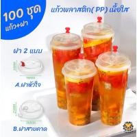 ราคา (100ใบ)แก้วใส พร้อมฝา จุกหัวใจเรียบ และ ฝาสายคาด pp เนื้อหนาอย่างดี 16,20,23,26 ออน แก้วชานมไข่มุก (4862915750)