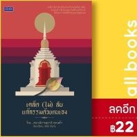 ราคา เคล็ด (ไม่) ลับ แก้กรรมด้วยตนเอง | เพชรพินิจ พินิจ จันทร (14363088250)