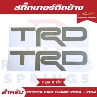 ราคา สติ๊กเกอร์ติดข้างกระบะ TRD Toyota Vigo Champ วีโก้ แชมป์ ปี 2004-2014 สีเทา (26068524357)