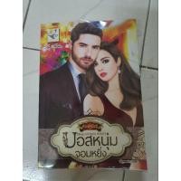 ราคา นิยายโรแมนติกเรื่องบอสหนุ่มจอมหยิ่ง (25315186472)
