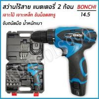ราคา สว่านไร้สาย สว่านแบตBONCHI แบต 2 ก้อน 14.5 (1467075579)
