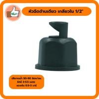 ราคา มินิสปริงเกอร์หัวฉีดด้านเดียว เกลียวใน 1/2" มินิสปริงเกอร์หัวฉีดด้านเดียว ราคาส่ง (แพ็ค 5 ตัว/20 ตัว) (8565708623)