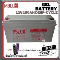 ราคา แบตโซล่าเซลส์ MBLL 150A 12V Deep Cycle Gel (ของใหม่ มือ1) Battery MBLL Solar cell 12V 150A (18034345450)