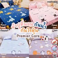 ราคา ผ้าปูที่นอนกันน้ำ กันไรฝุ่น กันฉี่ ผ้าปูกันฉี่กันเปื้อน ผ้ารองกันเปื้อน Premier Care (10731143581)