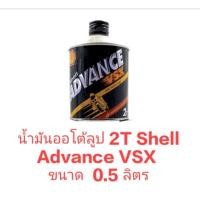 ราคา น้ำมันออโต้ลูป 2T Shell Advance VSX ขนาด 0.5 ลิตร (14308670967)
