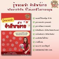 ราคา หนังสือ "รู้หมวดนำ จำศัพท์ง่าย" (ภาษาจีน อักษรจีน หมวดนำจีน ตัวจีน เรียนจีน คัดจีน) (22161208421)