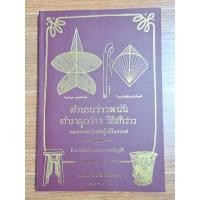 ราคา ตำนานว่าวพนัน ตำราผูกว่าววีธีชักว่าว (25236675139)