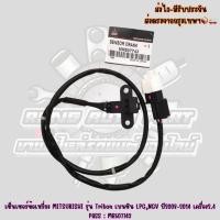 ราคา เซ็นเซอร์ข้อเหวี่ยง MITSUBISHI รุ่น Triton เบนซิน LPG,NGV ปี2008-2014 เครื่อง2.4 PASS: MR507743 (43760765022)