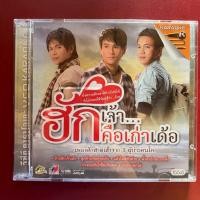 ราคา VCD ฮักเจ้าคือเก่าเด้อ ไผ่ พงศธร, มนต์แคน แก่นคูน, ไหมไทย ใจตะวัน (มีรอย) (26036818115)