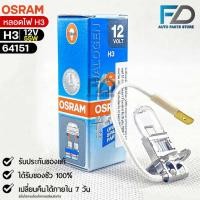 ราคา หลอดไฟ Osram H3 12V 55W ( จำนวน 1 หลอด ) Osram รหัส 64151 (21867044236)