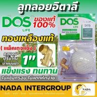 ราคา DOS ลูกลอยทองเหลือง ขนาด 1 นิ้ว ลูกลอย ลูกลอยทองเหลืองดอส Dos ลูกลอย 1" แท้100% (19034947795)