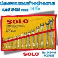 ราคา ประแจชุด ชุดประแจ (Solo 1424) แหวนข้าง ปากตาย 14ตัว/ชุด เบอร์ 8-24 mm ประแจ แหวนข้างปากตาย (11954268093)