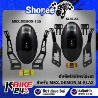 ราคา กันดีด M-SLAZ,MSX,MSX-SF,DEMON-125 (โล่ห์ทรงไข่ สีดำ+ขากันดีด M-SLAZ,MSX) (19152617170)