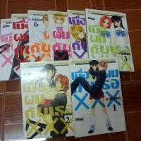 ราคา หนังสือการ์ตูนมือสอง #เมื่อผมกับเธอXXX (1-8เล่มจบ) (729176818)