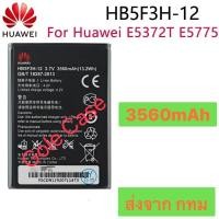 ราคา แบตเตอรี่ Pocket Wifi HB5F3H-12 สำหรับรุ่น E5372 / E5372T / E5775 Battery Huawei Wifi Router รับประกัน 3เดือน (43013575240)