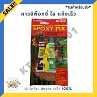 ราคา *พร้อมส่ง* กาวอีพ๊อกซี่ แบบใส แห้งไว กาว 2 ตัน Alteco (3454580012)