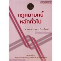 ราคา (แถมปกใส) กฎหมายหนี้ : หลักทั่วไป พิมพ์ครั้งที่ 6 ดาราพร ถิระวัฒน์ TBK0937 sheetandbook ALX (16068929658)