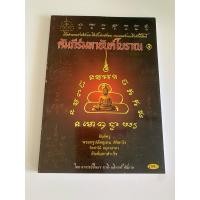 ราคา คัมภีร์มหายันต์โบราณ (28505579506)