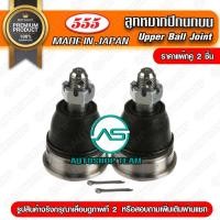 ราคา ลูกหมากปีกนกบน TOYOTA HILUX MIGHTY-X LN50 LN56 LN85 (แพ๊กคู่ 2ตัว) SB2471 (7354631958)