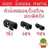 ราคา ตัวล็อคสแลน ตัวล็อคโรงเรือน ล็อคสแลน ล็อคโรงเรือน ตัวล็อค คลิปล็อค กิ๊บล็อค โรงเรือน สแลน ล๊อคท่อPVC (20142089480)