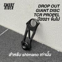 ราคา พร้อมส่ง Derailleur hanger dropout แต่ง GIANT TCR PROPEL ปี2021 ขึ้นไป สำหรับ disc เท่านั้น (ชุดขับshimanoเท่านั้น) (28760494212)