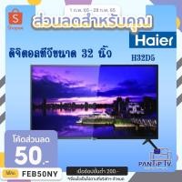 ราคา TV รุ่น H32D5 ขนาด 32 นิ้ว Haier Digital (14118451275)