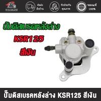 ราคา wyd.racing ปั๊มดิสเบรคหน้าล่าง KSR125/ปั๊มดิสเบรคหลังล่าง KSR125 สีเงิน ,KSR125 ปั้มดิสเบรคหน้าล่าง+ผ้าดิส (19625223603)