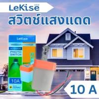 ราคา (พร้อมส่ง)สวิตช์แสงแดด(Lekise) Photo Switch 10A 220VAC (26812073231)