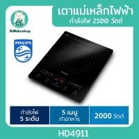 ราคา Philips เตาแม่เหล็กไฟฟ้า 2100 วัตต์ รุ่น HD4911/35 (21993194469)