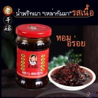 ราคา เหล่ากันมา รสเนื้อวัว น้ำพริก เผาสูตรยูนนาน (Laoganma) 210กรัม น้ำพริกเผา น้ำพริกจีน น้ำพริกเสฉวน น้ำพริก (4134191170)