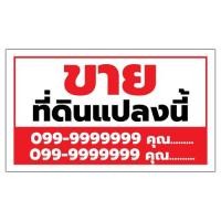 ราคา ป้ายไวนิลประกาศขายที่ดิน แก้ไขข้อความได้ ออกแบบฟรี (29074449969)
