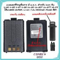ราคา แบตเตอรี่วิทยุสื่อสาร มี ม.อ.ก. สำหรับ ICOM V-90 V-95 V-97 V-98 UV-90 UV-90T UV-97T HT-F5 Model สีดำ พร้อม ที่หนีบเข็มขั (28461572052)
