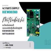 ราคา อะไหล่ของแท้/เมนบอร์ดตู้เย็นมิตซูบิชิ/KIEWE8339/MITSUBISHI/MR-F50E/MR-F60E/MR-F56EJ/MR-F56EH/MR-F50EH (28935217766)