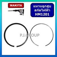 ราคา แหวนลูกสูบ สกัด แย็ก HM1201 MAKITA แหวนลูกสูบ สกัด HM1201 มากีต้า แหวน แหวนลูกสูบ สกัดไฟฟ้า HM1201 (28238759451)
