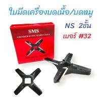 ราคา ใบมีดบดเนื้อ#32 กล่องแดง SMS ใบมีด NS. 2 ชั้น (04-0481) ใบมีดสำหรับเครื่องบดหมู บดเนื้อ (20559822038)