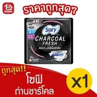 ราคา [1 ห่อ] Sofy โซฟี ถ่านชาร์โคล เฟรช อัลตร้าสลิม 0.1 มีปีก 23 ซม. (ห่อละ 8 ชิ้น) 88511111199037 (15005574823)