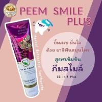 ราคา ยาสีฟันสมุนไพรสกัด ภีม สไมล์ พลัส 65กรัม (16365048014)